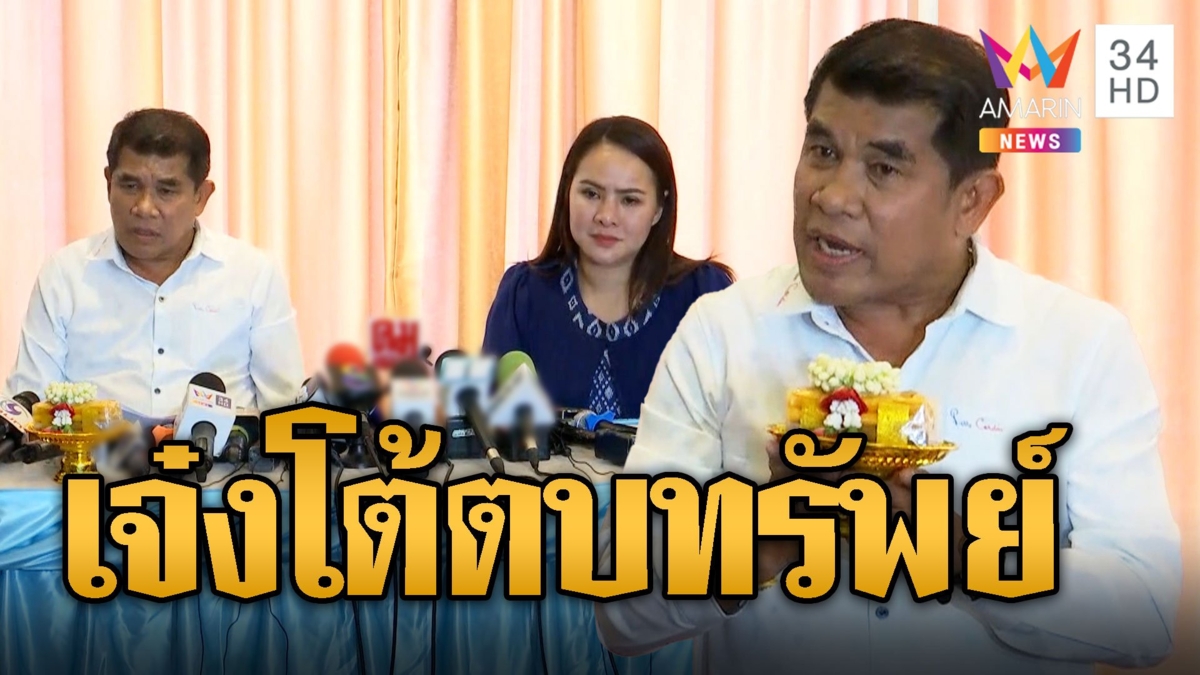 "เจ๋ง ดอกจิก" ควงเลขาแจงข้อกล่าวหาตบทรัพย์อธิบดีโจ ขู่ฟ้องคนใส่ร้าย