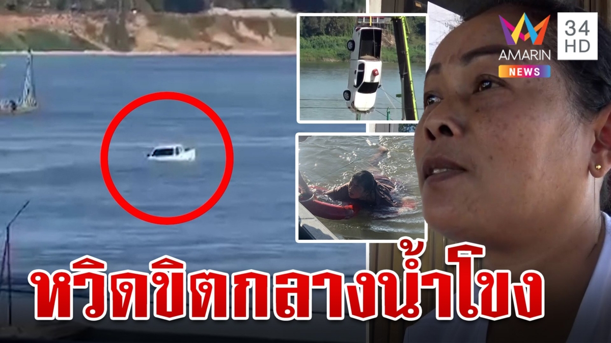 กระบะร่วงจมน้ำโขง คนขับลอยคอหวิดขิต