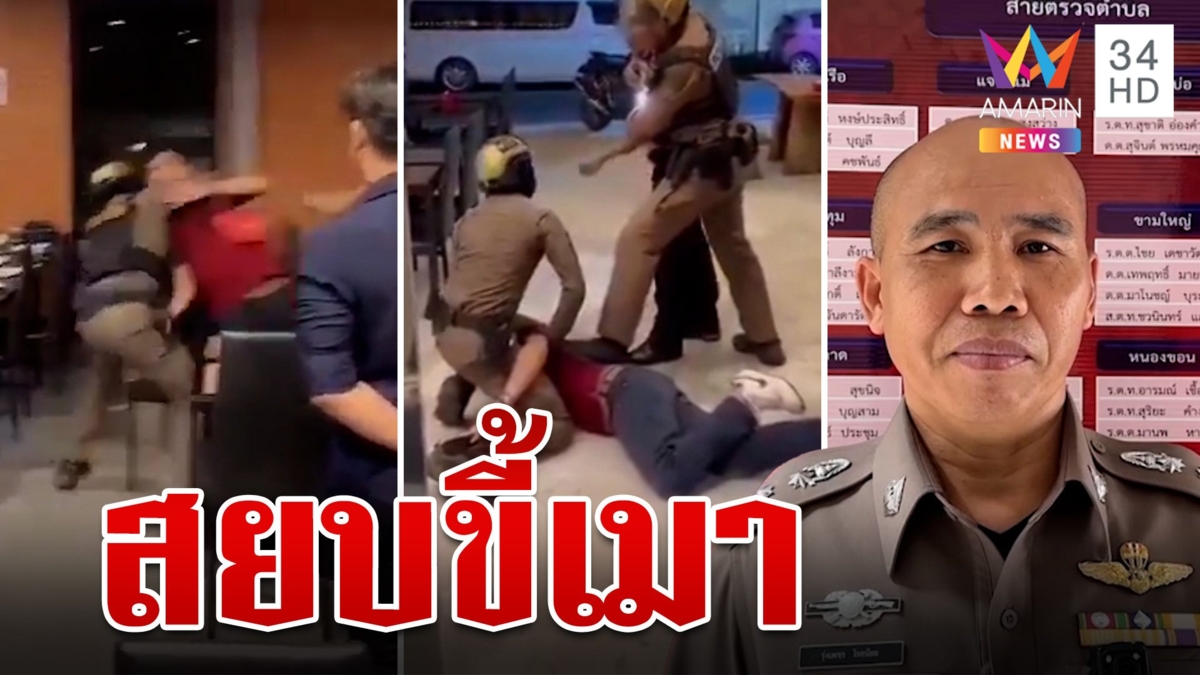 ปรบมือเกรียวกราว ตำรวจสยบขี้เมาป่วนร้าน