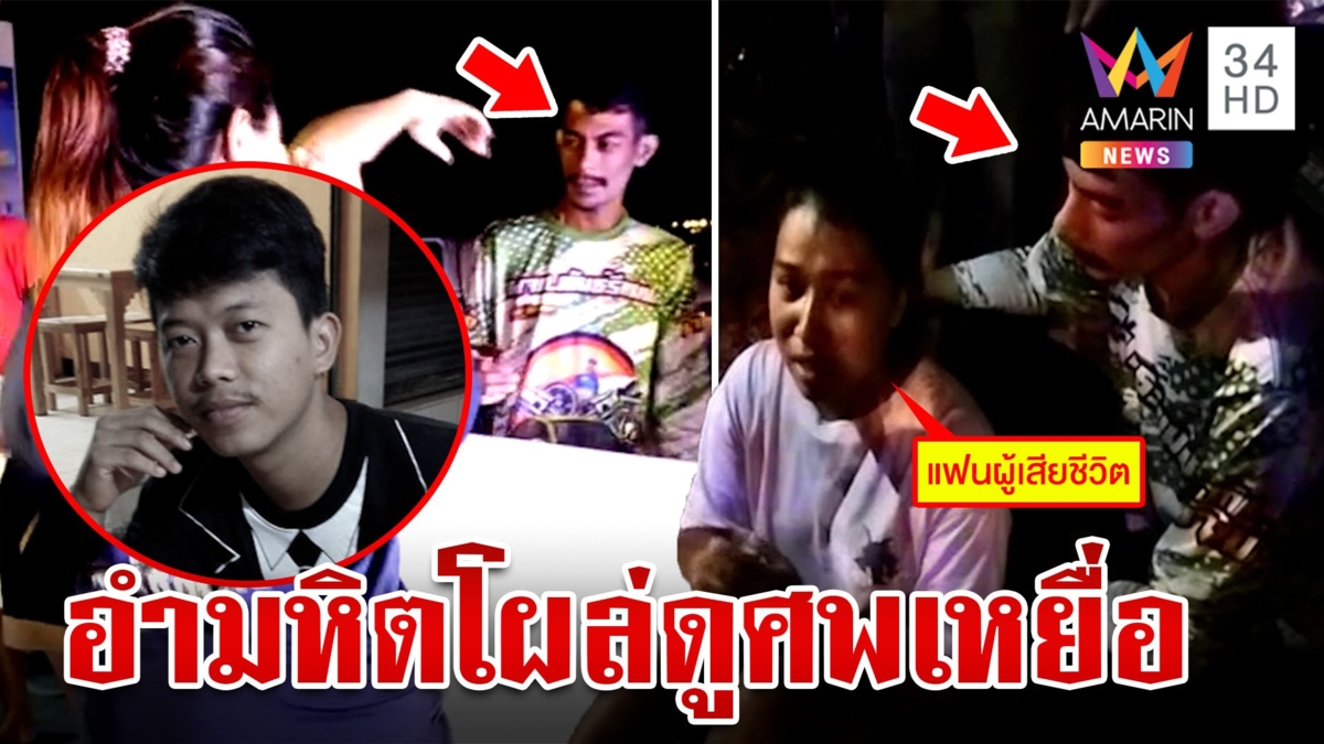 นาทีลากคอไอ้กิตอุ้มฆ่ามัดมือเท้าหนุ่มโรงงาน เลือดเย็นพาเมียเหยื่อดูศพ