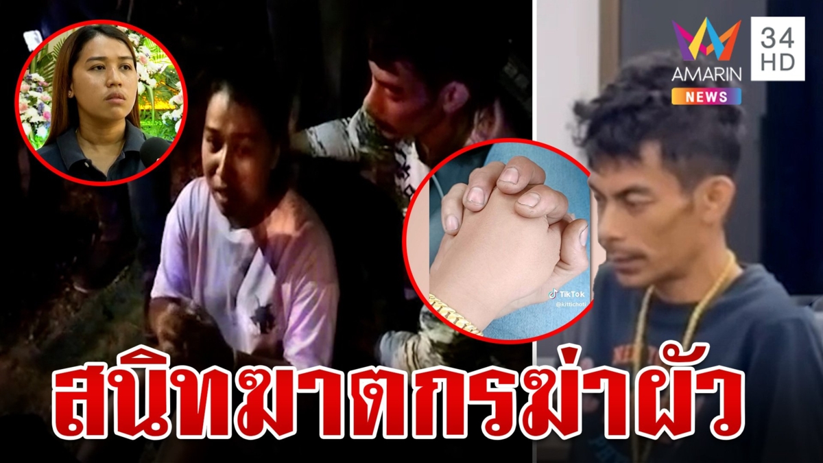 แฉพิรุธเมียหนุ่มโรงงานเอี่ยวคบชู้ 3 ชาย แก๊งอุ้มคายหมดเปลือกปมฆ่าโหด