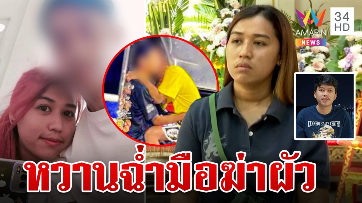 ยิ่งขุดยิ่งโป๊ะสาวพรคบซ้อนฉ่ำโผล่หวาน "ช่างกิต" ก่อนผัวคบ 17 ปีถูกอุ้มฆ่า