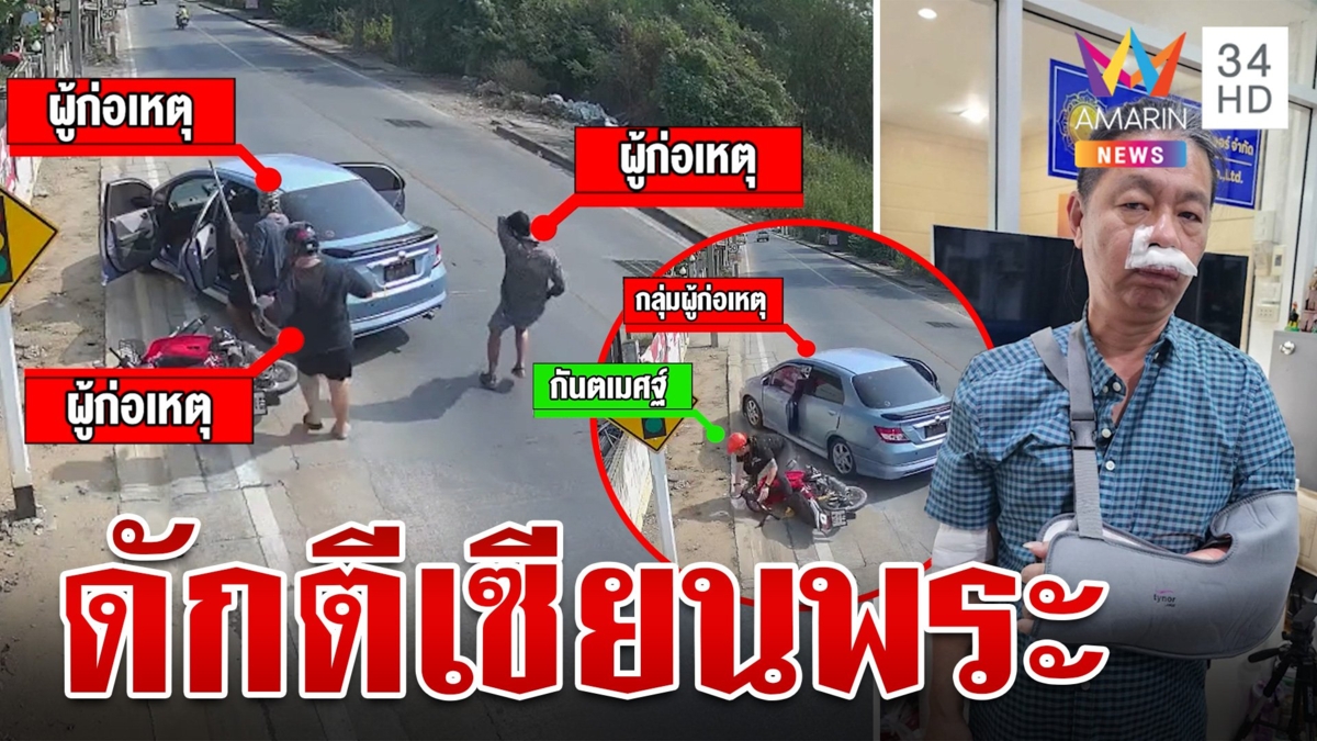 แก๊งโหดขับเก๋งเบียดมอเตอร์ไซค์ ก่อนลงมารุมใช้ไม้ฟาดเซียนพระจนน่วม