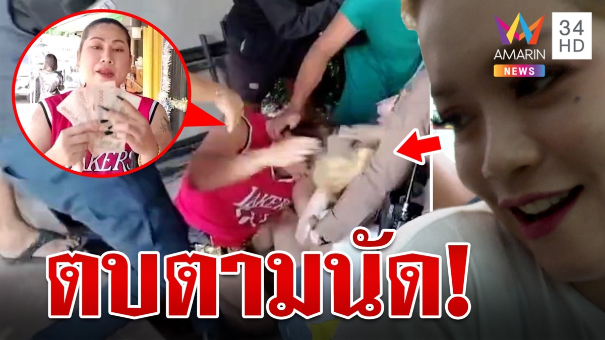 ศึกแห่งศักดิ์ศรีตัวแม่ปะทะตัวมัม กล้านัดก็กล้าตบ! หยุมหัวกันไม่แคร์ตำรวจ