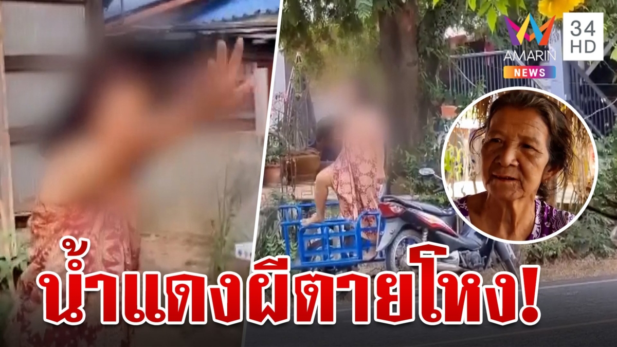 แม่บ้าน รพ. ซดน้ำแดงศาลพระภูมิ อาการแปลกไป ร่างทรงชี้ถูกผีตายโหงเข้าสิง