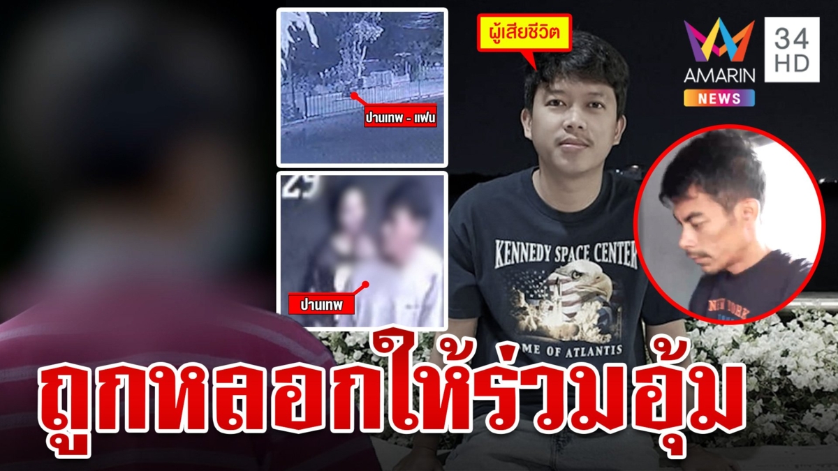 "แท๊บ" ชี้คนบนรถที่รู้เห็นน่าจะมีแค่ 2 ส่วนอีก 3 คนถูกหลอกให้ไปตกกระไดอุ้มฆ่า