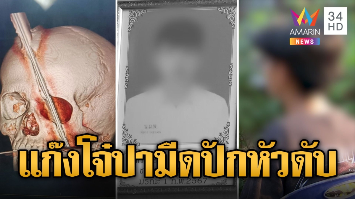 แก๊งโจ๋โหด ดักปามีดใส่อริขี่ จยย.ซ้อน 3 ปักหัวทะลุกรามดับสลด