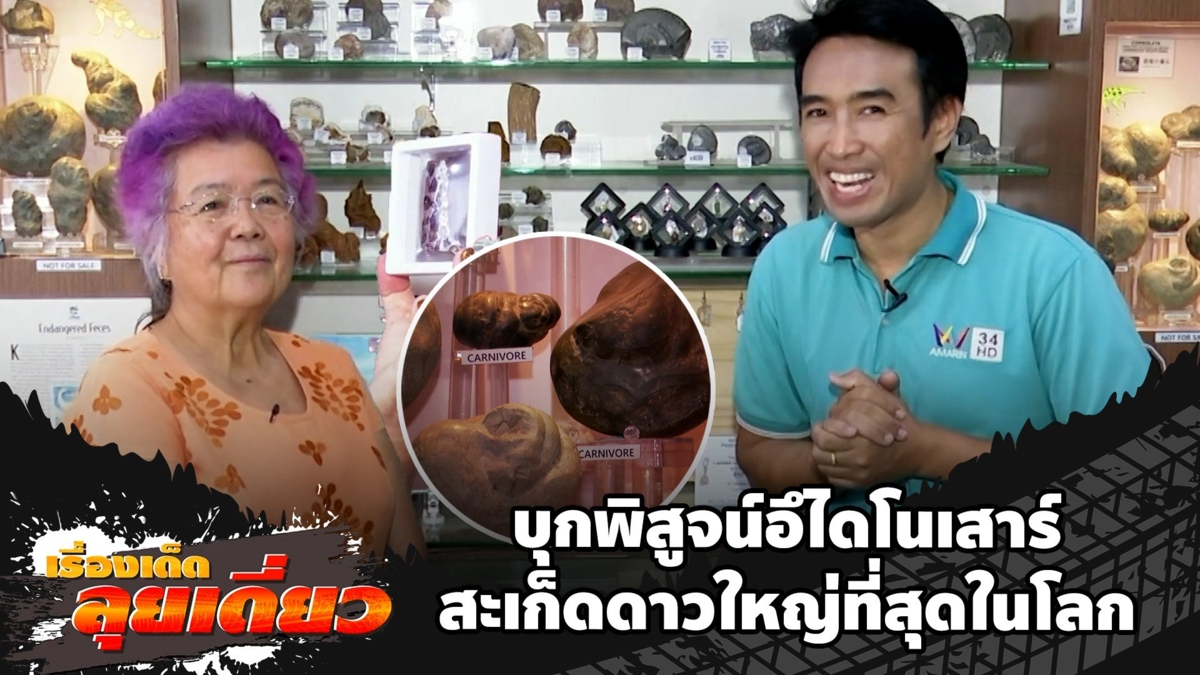 เรื่องเด็ดลุยเดี่ยว | บุกพิสูจน์อึไดโนเสาร์-สะเก็ดดาวใหญ่ที่สุดในโลก กทม.