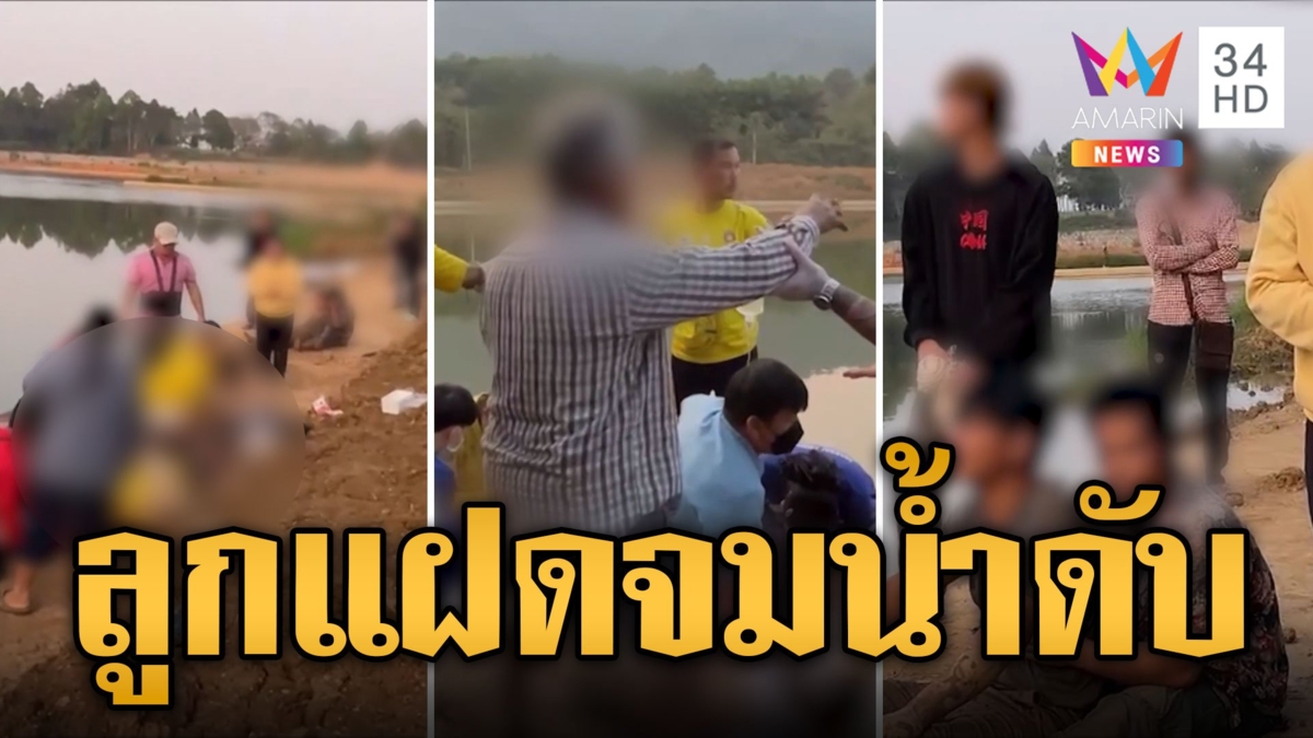สลด! พ่อตั้งวงก๊งเหล้า ปล่อยลูกแฝดเล่นน้ำตามลำพัง จมดับ 1 รอด 1
