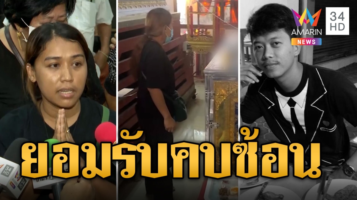 น้องพรทำหน้าที่เมียครั้งสุดท้าย ยกมือไหว้ขอโทษคบซ้อน ปัดเอี่ยวอุ้มฆ่าผัว