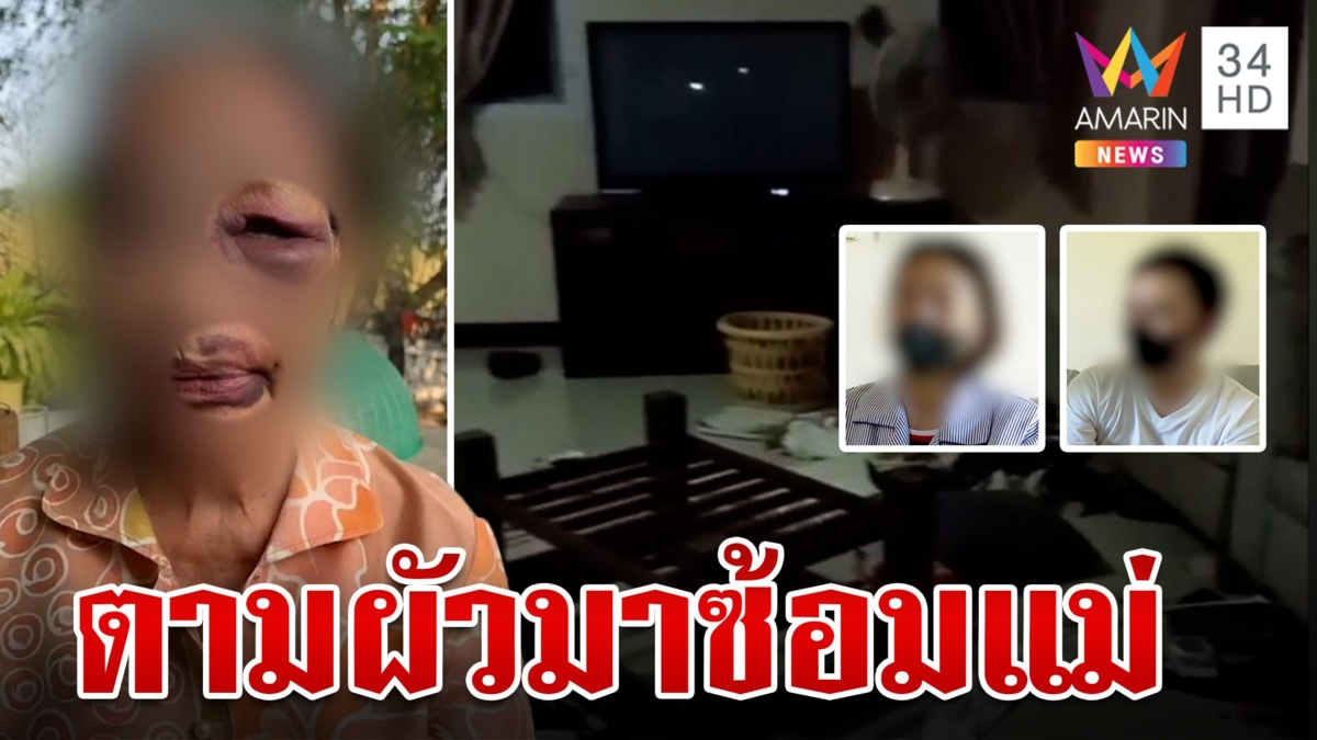 ลายออกหลังได้มรดก ลูกสาวทรพีรวมหัวผัวรุมซ้อมแม่บังเกิดเกล้าน่วมทั้งตัว