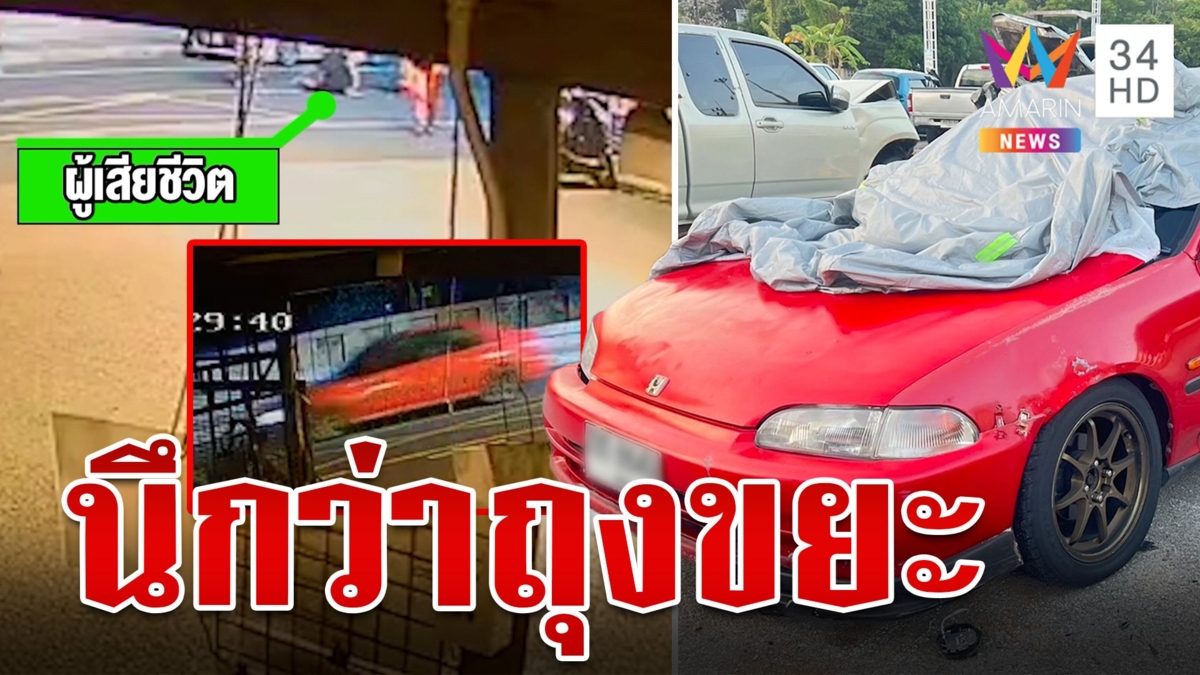ชะตาขาดหนุ่มเมานอนกลางถนน เก๋งก็เมา อ้างเห็นลางๆ นึกว่าถุงขยะ ขับเหยียบกลางลำตัว ดับสลด