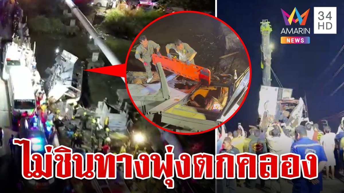 สังเวย 3 ศพ เจ็บระนาว! บัสรับส่งพนักงานไม่ชินทาง พุ่งตกคลอง