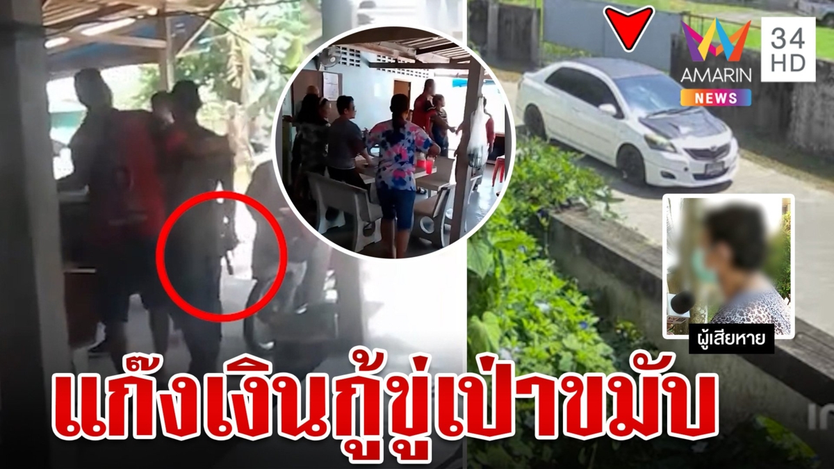 แก๊งเงินกู้โหดขนพวกพร้อมอาวุธบุกทวงหนี้ป้าวัย 60 สุดอุกอาจเหตุเกิดกลางชุมชน