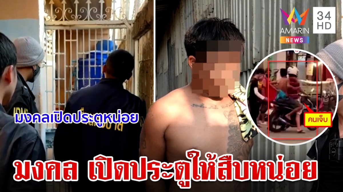 "มงคล เปิดประตูให้สืบนครบาลหน่อย" รวบคาบ้านคดี ร่วมกันพยายามฆ่า พกพาอาวุธ