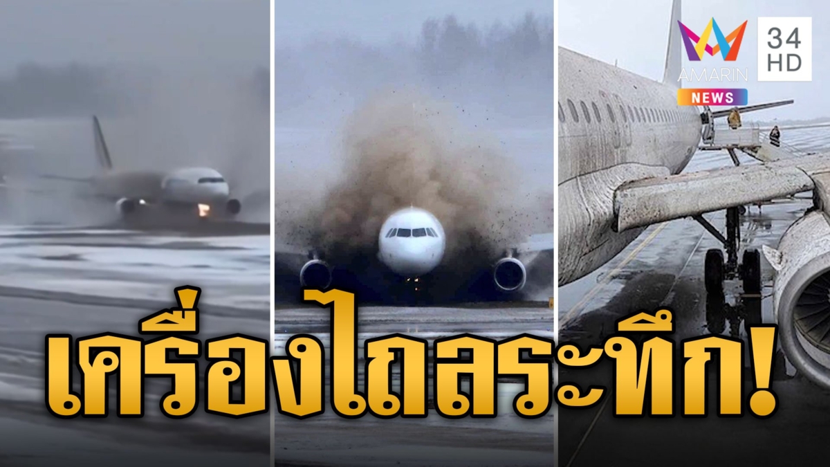 ผู้โดยสารระทึก! เครื่องบินไถลออกนอกรันเวย์ โคลนสาดใส่ทั้งลำ