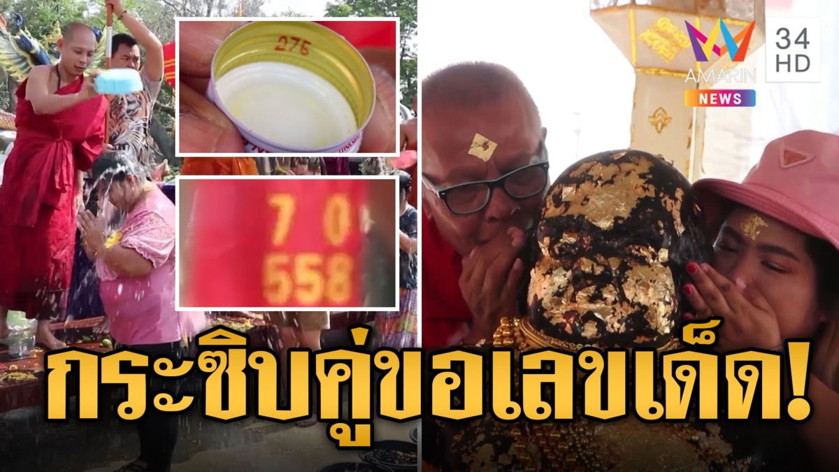 จเร เชิญยิ้ม กระซิบคู่เมียขอโชคพ่อขุนช้าง เปิดเลขใต้ฝา-หางประทัด