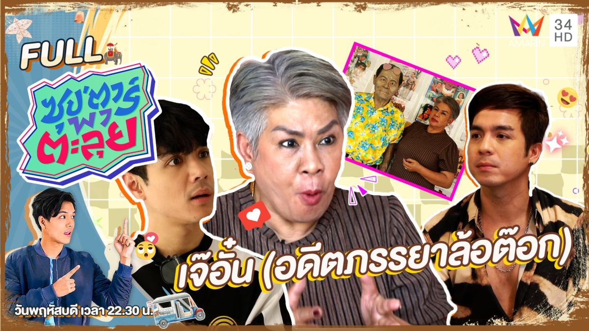 เปิดชีวิตสุดพลิกผัน "เจ๊อั๋น" อดีตภรรยาล้อต๊อก
