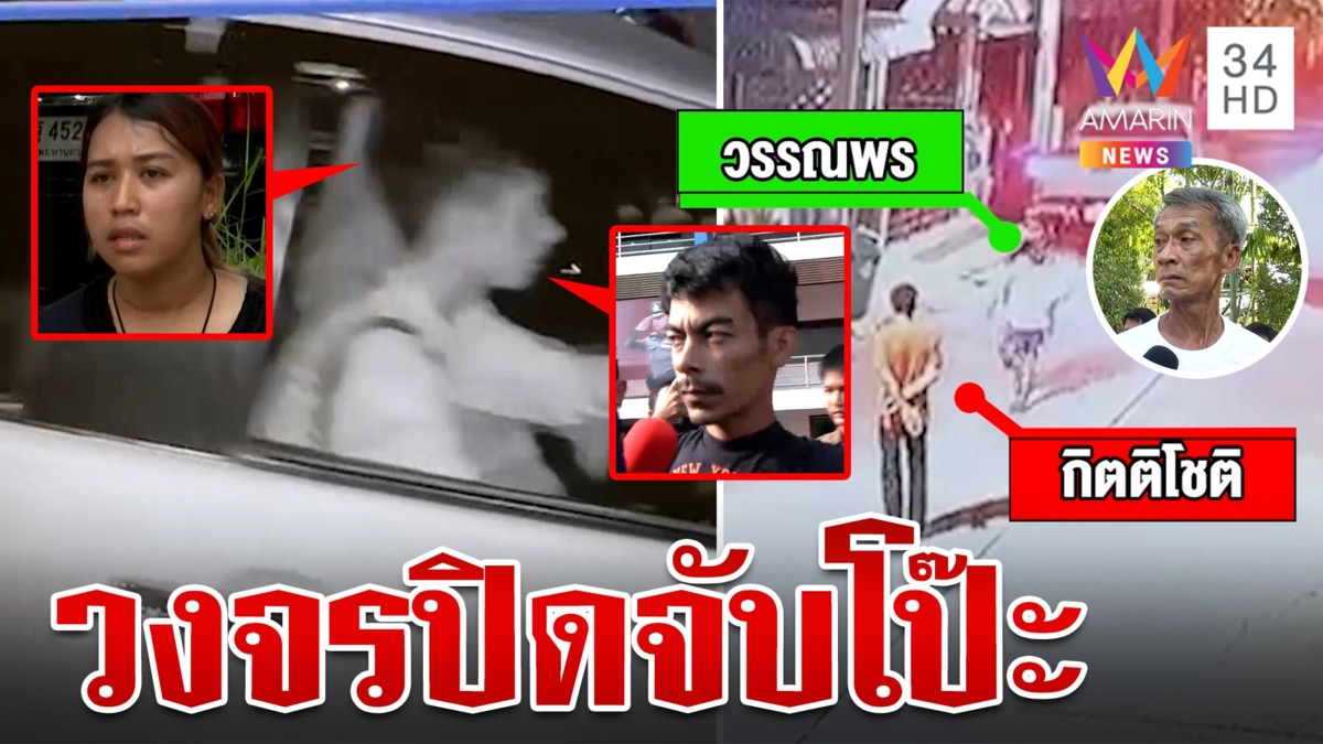 โป๊ะอีก! วงจรปิดเผย "พร" ตัวติด "ช่างกิต" หลังอุ้มฆ่า พ่อลั่นไม่ประกันหากลูกสาวมีเอี่ยว