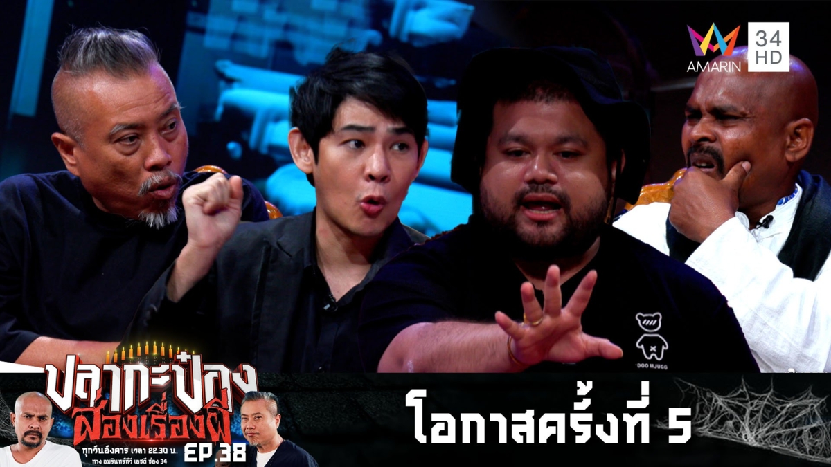 ประชันเรื่องเล่าผีสุดหลอน "โอกาสครั้งที่ 5 - ตึกแฝด"