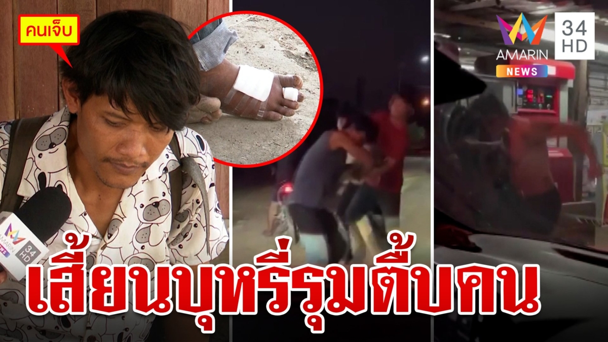 ยัวะไม่ให้บุหรี่ 2 โจ๋รุมตื้บหนุ่มเจ็บ ชาวบ้านแฉสันดานแสบทำตายแล้ว 1 ศพ