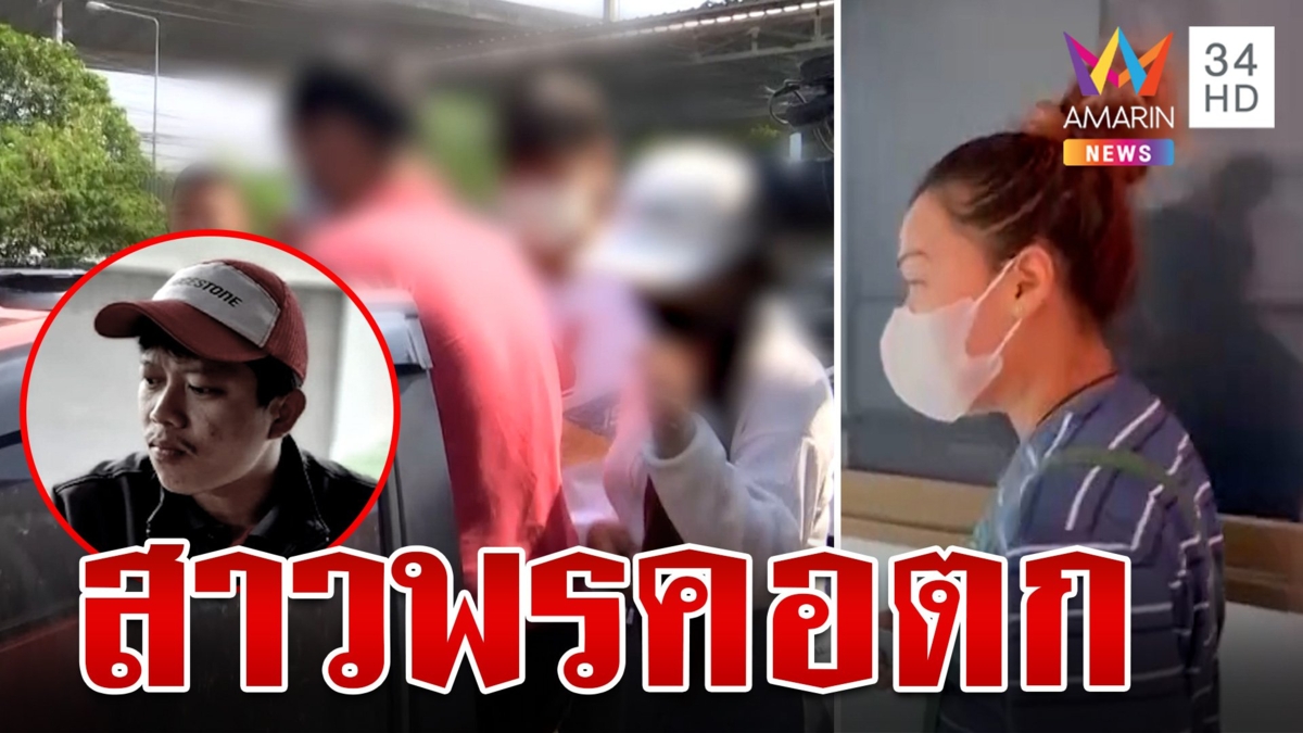 สาวพรคอตกงดจ้อสื่อ ตำรวจเค้นเข้มช่วยชู้ฆ่าผัว ก๊วนอุ้มซีดเจอ 3 ข้อหา