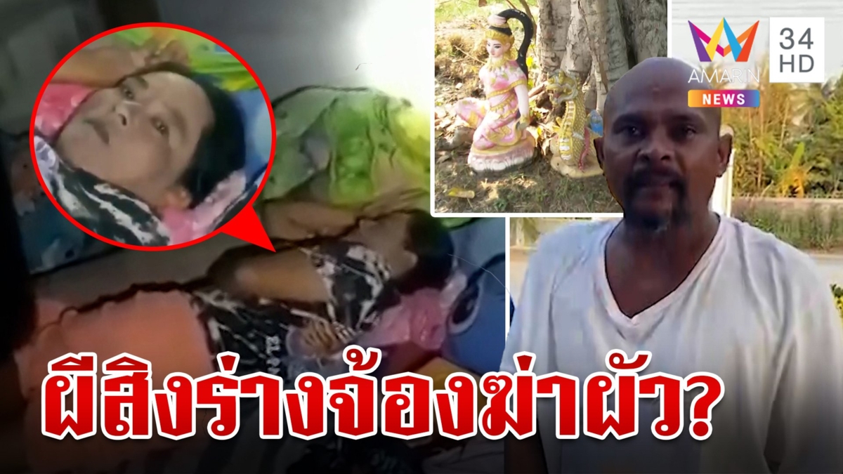 สาวเลี้ยงเป็ดอาการแปลก อ้างผีต้นโพธิ์สิงร่างจ้องฆ่าผัวทุกเวลา