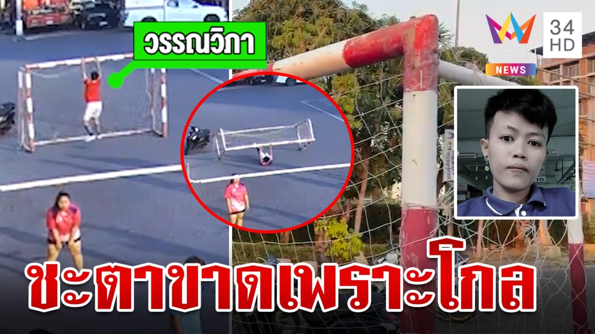 นักศึกษาซ้อมกีฬาโดดโหนโกลฟุตบอล เกิดเหตุไม่คาดฝัน ล้มทับคอดับ