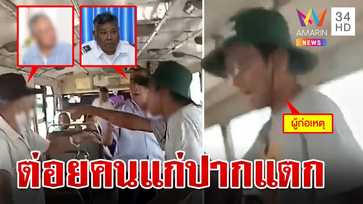 เก่งกับคนแก่!หนุ่มเลือดร้อนต่อยตาบนรถเมล์ปากแตก ฉุนตะโกนเสียงดัง