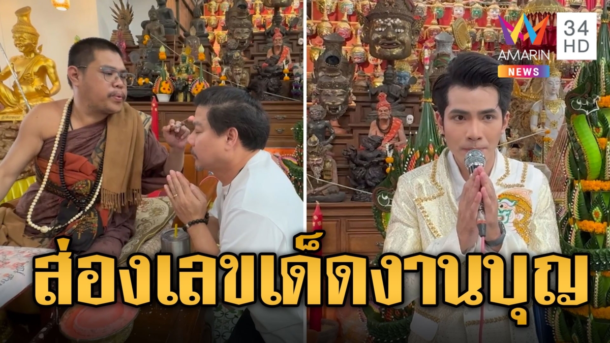 คนดังแห่ร่วมงาน ปู่ฤาษีพรหมเมศ ล้วงไหเสี่ยงโชคปิดท้าย