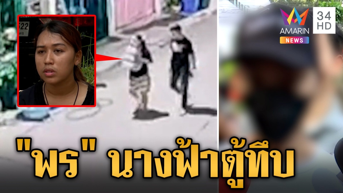 "พร" ยกหูหา "ผัวสาม" ชวนนอนบ้านคืนอุ้มฆ่า ชายเผย "พร" มีเสน่ห์ น่ารัก