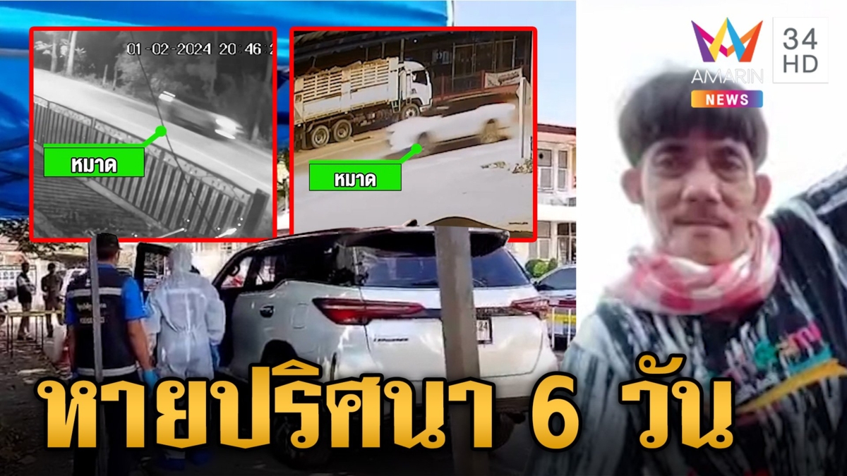 เมีย 2 เผย "เสี่ยหมาด" เจ้าของสนามไก่ชนทะเลาะรุนแรงกลุ่มคนปริศนาก่อนหาย