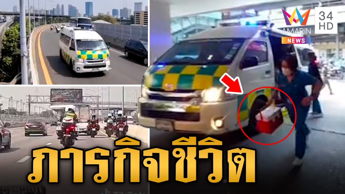 เปิดภารกิจชีวิต ส่งมอบ "หัวใจ" ช่วยผู้ป่วย จากจันทบุรีไป รพ.ศิริราช ต้องถึงภายใน 4 ชม.