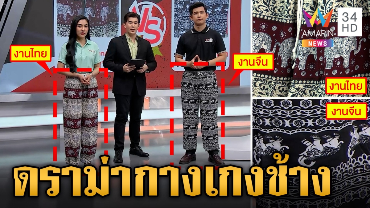 "กางเกงช้าง" ทะลักชายแดน ไทยต้นตำรับซอฟต์พาวเวอร์ จีนผลิตโกยเงินฉ่ำ