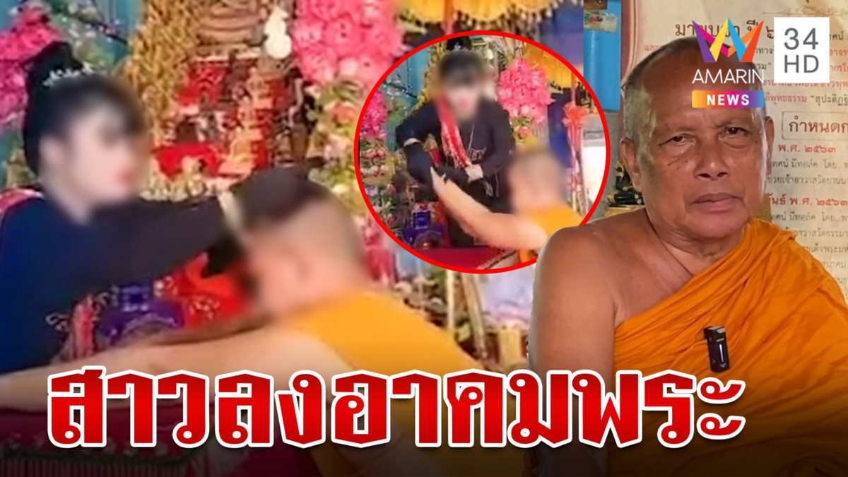 แม่หมอเป่าหัวพระคาผ้าเหลือง พระพยอม สับเละ น่าสมเพชในความเป็นพระ