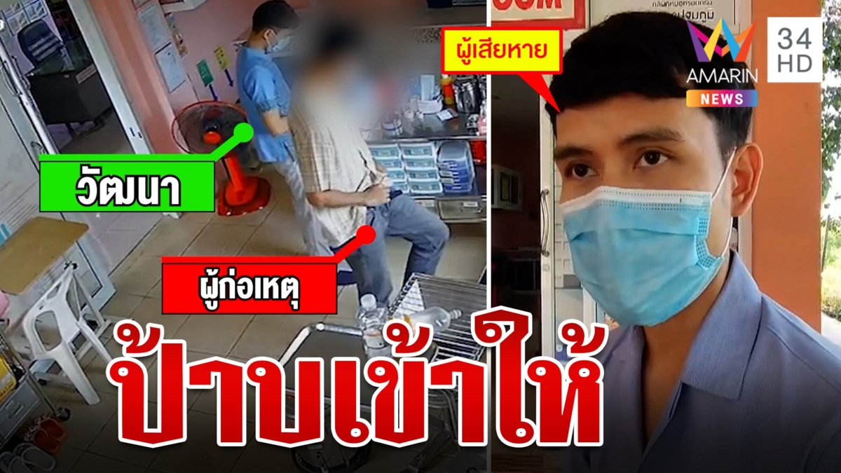 ป้าบเข้าให้!จนท.รพ.โดนคนป่วยจิตเวชต่อย เหตุกลัวเข็มฉีดยา