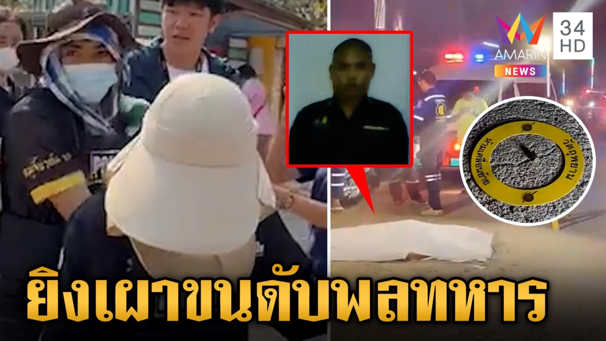 พลทหารเที่ยวงานวัด อริลั่นกระสุนเจาะหัวดับคาที่ ตร.ตามรวบอึ้งมือยิงอายุแค่ 20  ซื้อปืนจากออนไลน์