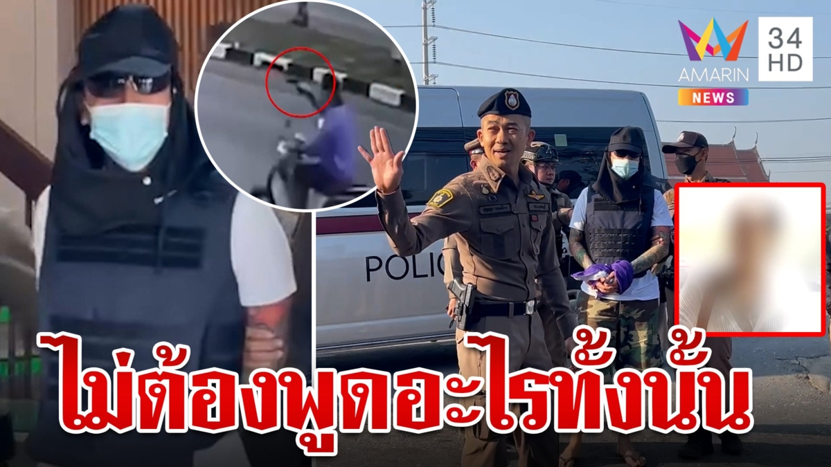 คุมตัว อาร์ม ปืนโหด ทำแผน พี่สาวสั่ง ไม่ต้องพูด ไปให้การในชั้นศาล