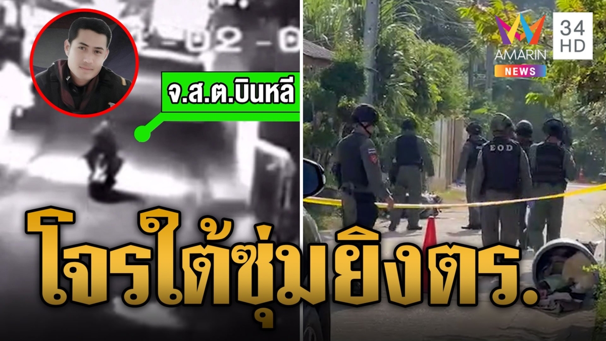 โจรใต้รือเสาะเหี้ยมซุ่มยิงตำรวจรถล้มจ่อยิงดับ ซ้ำขโมยปืนหนี