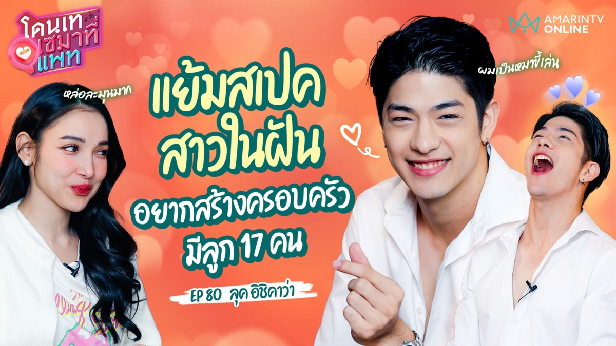 หนุ่มลูกครึ่งหัวใจไทย "ลุค อิชิคาว่า" แย้มสเปคสาวในฝัน อยากมีครอบครัว-ลูก 17 คน