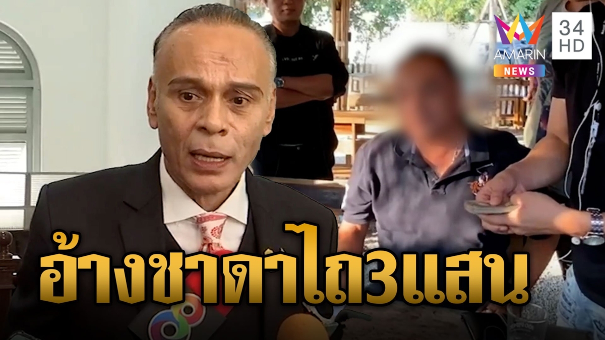 หนุ่มแสบอ้างชื่อ "ชาดา" ไถเงิน 3 แสนไฟเขียวร้านคาราโอเกะเปิดยันเช้า