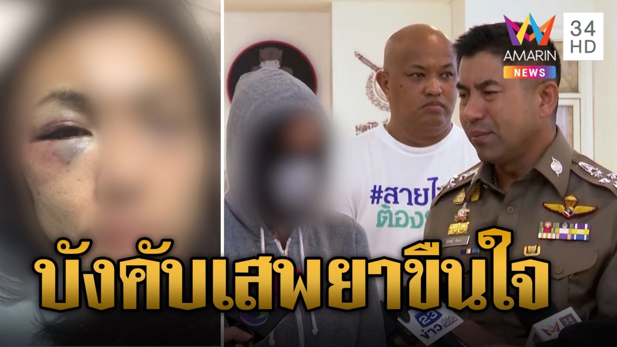 พริตตี้ร้องถูก "เสี่ย บ." เมืองอ่างทอง บังคับเสพยาข่มขืน-กระทืบน่วม4วัน