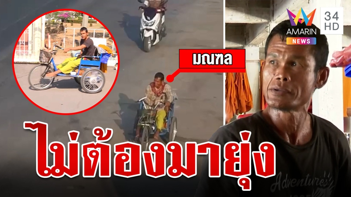 หนุ่มพิการ โยกสามล้อเรียกร้องสิทธิ ยืนกรานไม่รับความช่วยเหลือ ลั่นไม่ต้องมายุ่ง