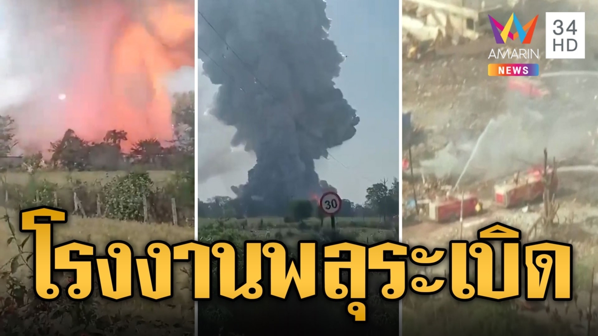 บึ้มสนั่น ! โรงงานพลุระเบิด ชาวบ้านหนีตาย ดับสยอง 11 ราย