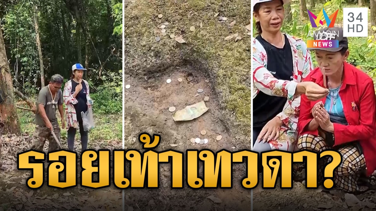 ตะลึง! รอยเท้ายักษ์ปริศนาโผล่ ชาวบ้านเชื่อเป็นรอยเท้าเทวดา แห่ขอโชคลาภ
