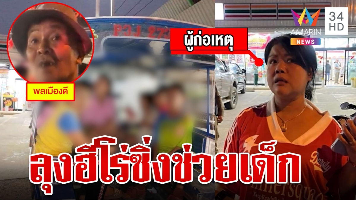 สาวเมาลักพาตัวเด็ก 4 คน ลุงฮีโร่ซิ่งสามล้อสกัดช่วยทัน