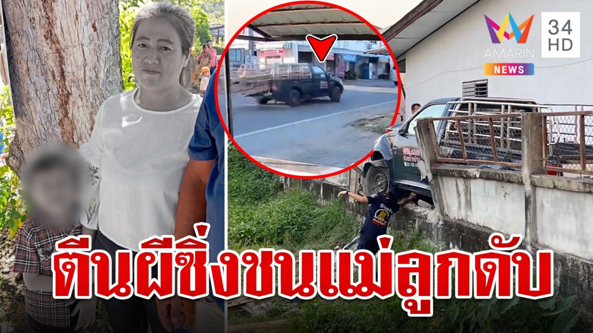 กระบะตีนผีซิ่งชนแม่ลูกดับสยอง  พ่อปล่อยโฮกอดโลง คนขับอ้างหักหลบรถตู้