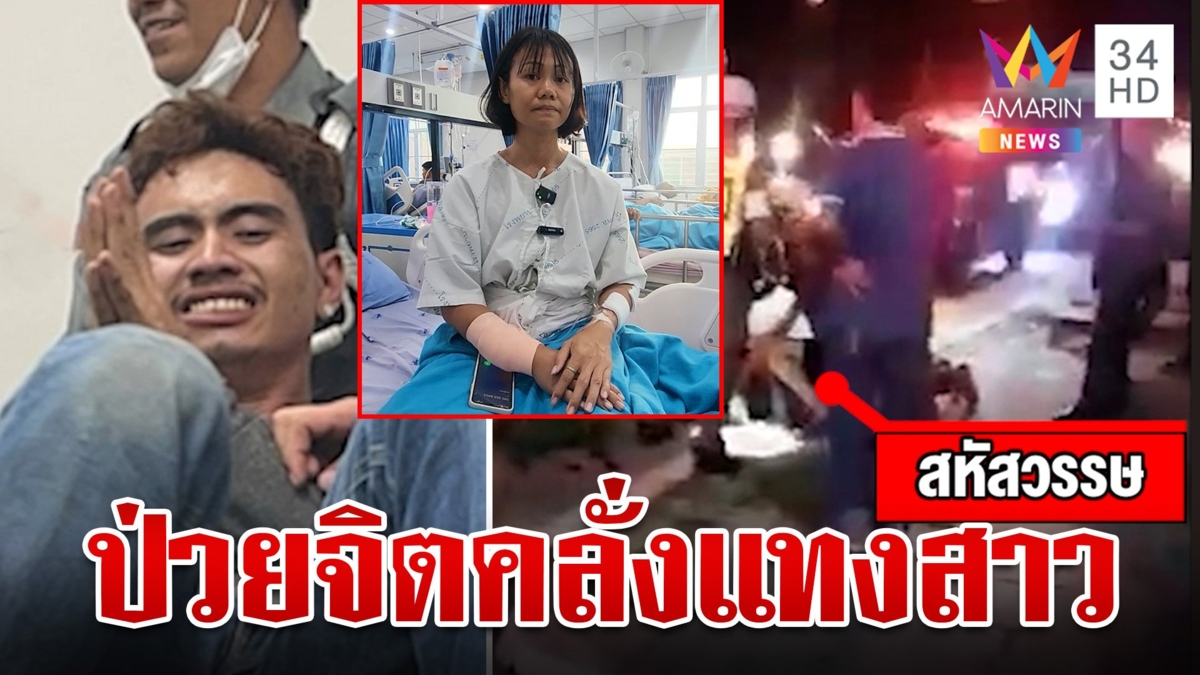 ภัยใกล้ตัว!หนุ่มป่วยจิตขาดยา คลั่งแทงสาวร่วมทางเจ็บ เย็บหลายเข็ม