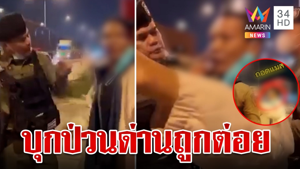 นักรบด่านเถื่อนป่วนด่าน โวยโดนตำรวจต่อย ฟังสองด้านใครผิดถูก