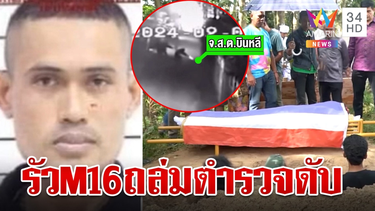 โจรใต้ รัว M16ถล่ม ตำรวจดับ  แม่แทบขาดใจพึ่งคุยกันไม่กี่ชั่วโมง